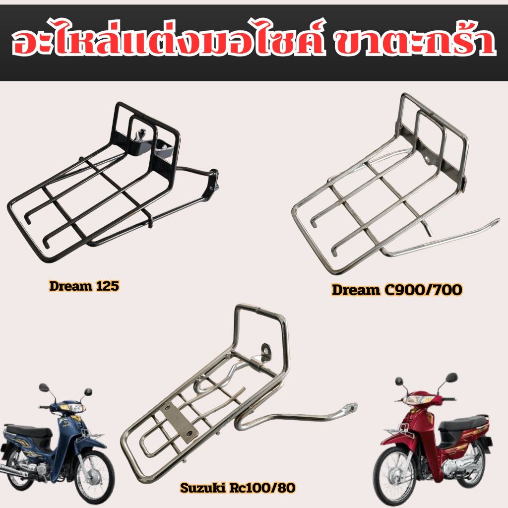 อะไหล่แต่งมอเตอร์ไซค์ ขาตะกร้า Suzuki Rc100 / 80 Dream 900/700 Dream 125 ถูกที่สุด จัดส่งไว มีเก็บเง