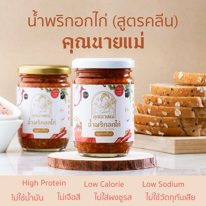 [NEW]สูตรคลีน น้ำพริกอกไก่สับ คุณนายแม่ 250 กรัม สูตรคลีน คีโต เพื่อสุขภาพ ไม่มีน้ำมัน ไม่มีน้ำตาล