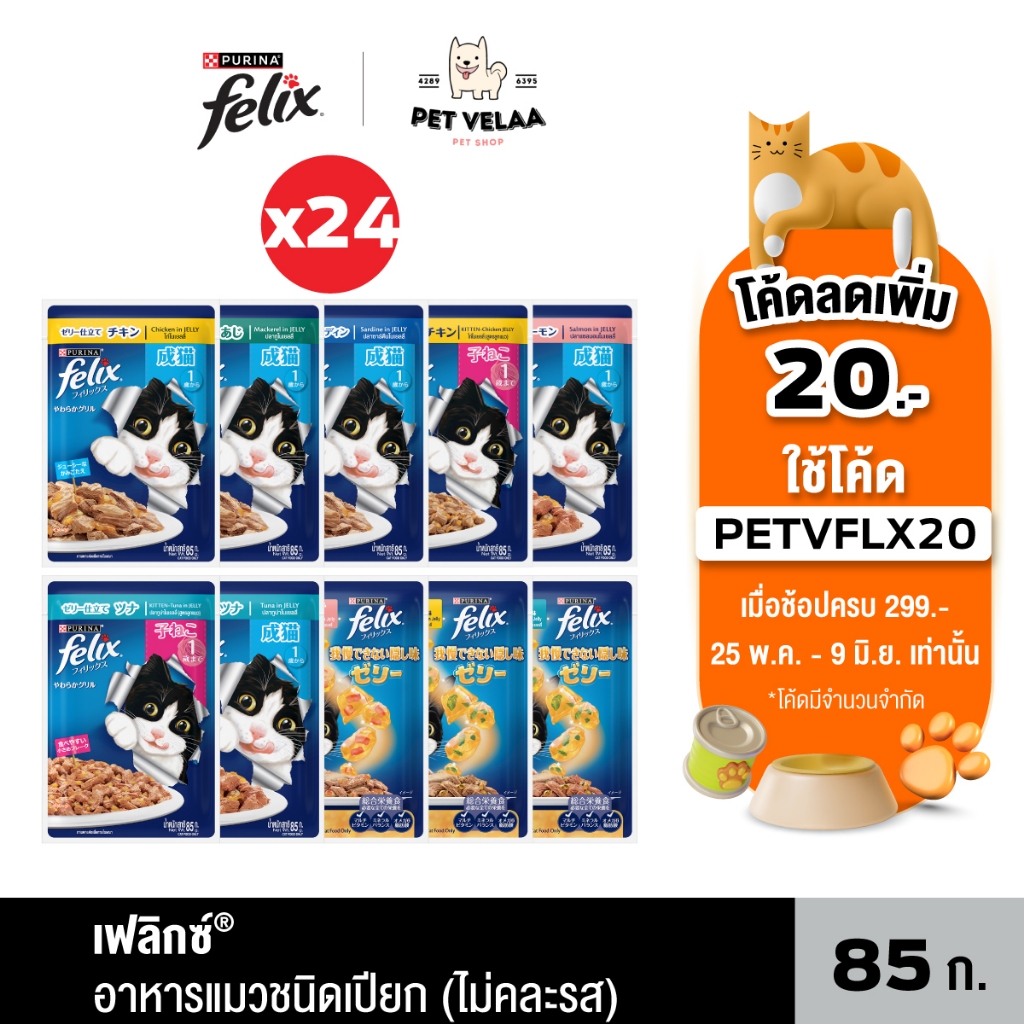 [24 ซอง] Felix อาหารแมวเปียก ลูกแมว แมวโต ไม่คละรส ยกลัง