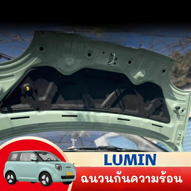 ฉนวนกันร้อน ลดเสียง ฝากระโปรงหน้า แถมหมุด พร้อมติดตั้ง changan lumin