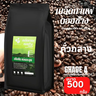 กาแฟดอยช้างของแท้100% เกรดA คั่วอ่อน/คั่วกลาง/คั่วเข้ม เมล็ดกาแฟดอยช้าง อราบิก้า100% บรรจุถุงซิปล็อคติดวาลว์ 500กรัม
