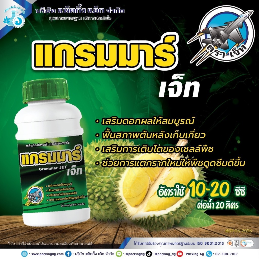 แกรมมาร์ 500ซีซี ตราเจ็ท จรวด สาหร่ายสกัดเข้มข้น + อะมิโนโปรตีน เสริมดอก ฟื้นต้น แตกราก ผลใหญ่ ลดหลุดร่วง