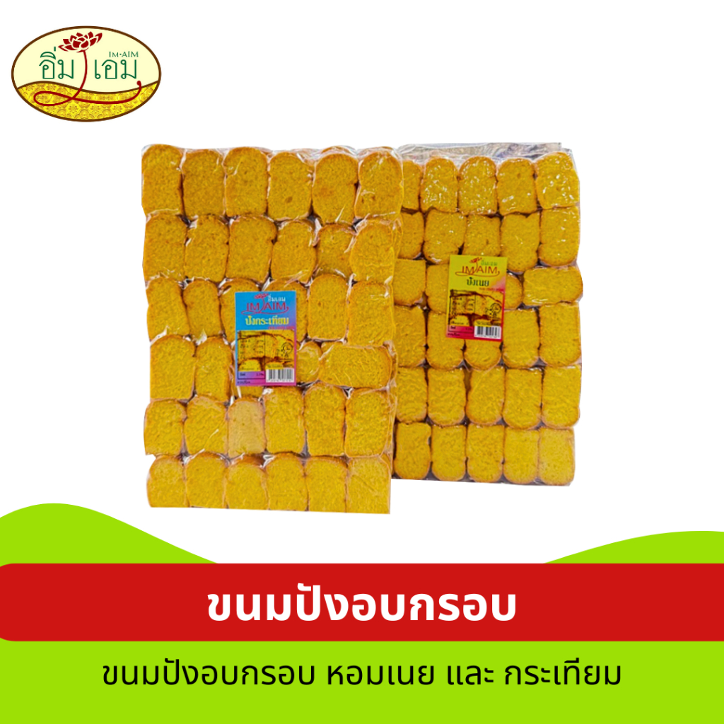 ขนมปังอบกรอบ  ปังเนย,ปังกระเทียม ขนาด 1 กิโล หอม กรอบ อร่อย ขายส่ง