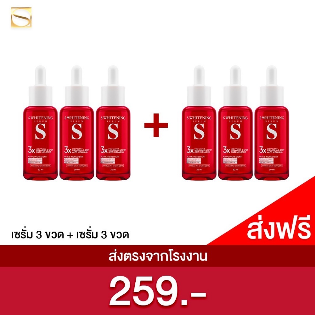 [ส่งฟรี] เอสเซรั่ม 3 แถม 3 ขวด - S Whitening Serum ส่งตรงจากโรงงาน