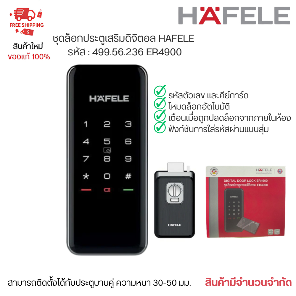 ชุดล็อคประตูเสริมระบบดิจิตอล ER4900 HAFELE รหัส 499.56.236 ผ่อน 0% Digital Door Lock