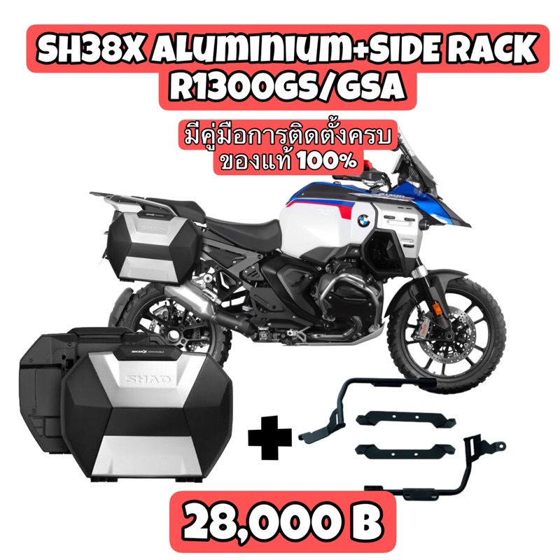 กล่องข้างขยายได้SH38X aluminium+Side rack3P ตรงรุ่นR1300gs/gsa ยี่ห้อShad