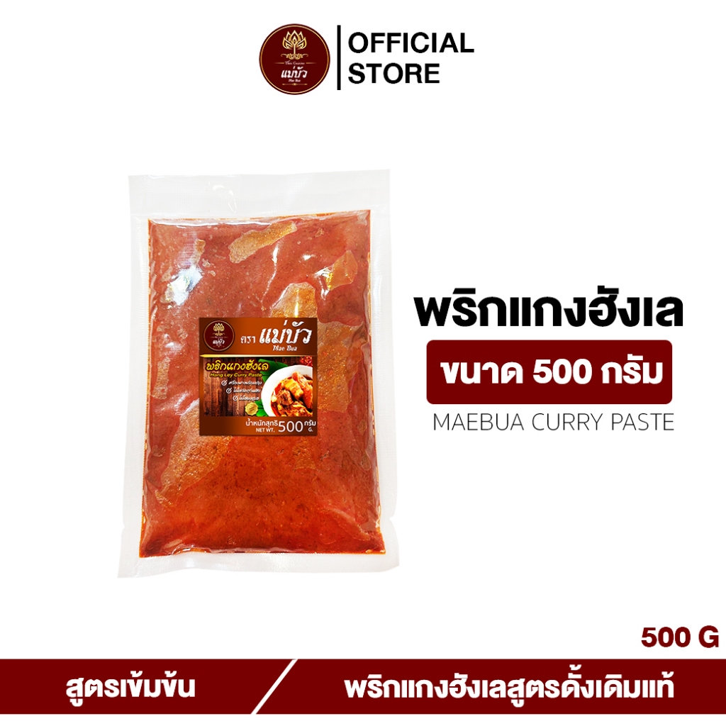[New Arrival] พริกแกงฮังเล ขนาด 500 กรัม (NorthThai-style Hungley curry Pork) - สูตรดั้งเดิม 100%