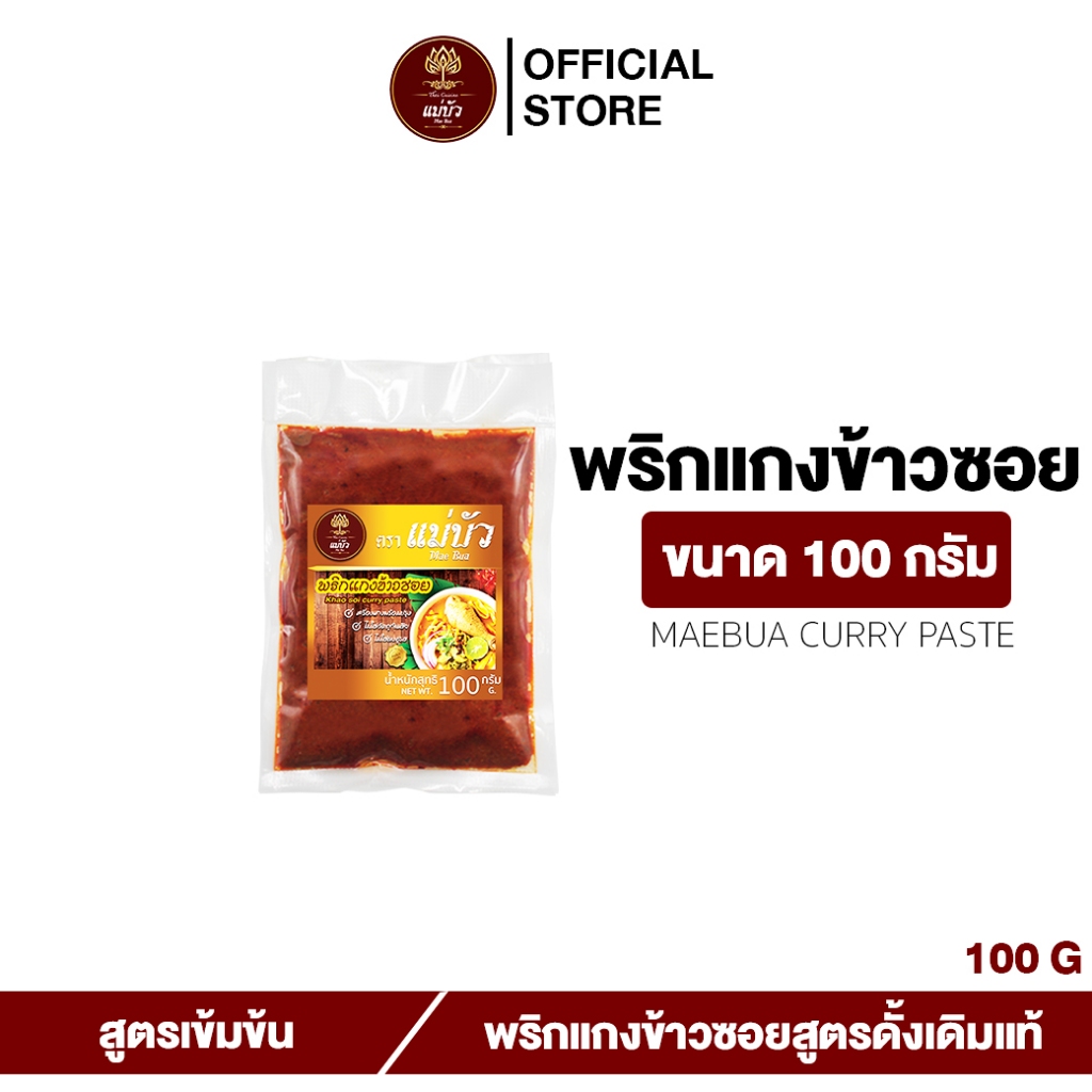 [โค้ดลดเพิ่ม 50%] พริกแกงข้าวซอย(ขนาด 100 G) - สูตรดั้งเดิมแท้ 100%