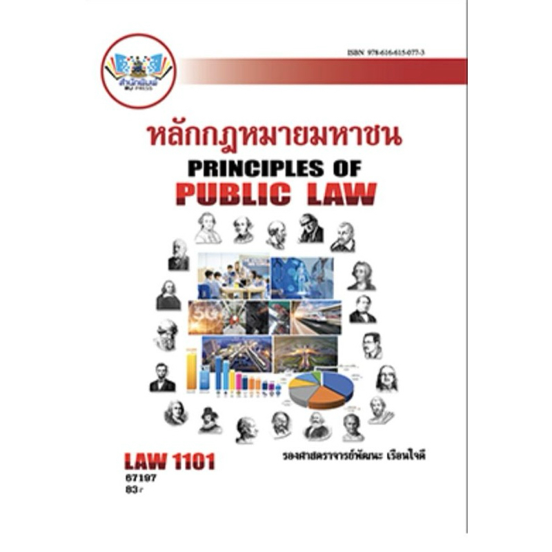 ตำราม.ราม LAW1101 หลักกฎหมายมหาชน