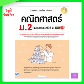 สรุปหลัก + ตะลุยโจทย์ + ข้อสอบ คณิตศาสตร์ ม.2 [ฉบับปรับปรุงค…