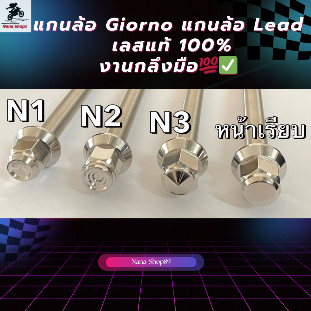 แกนล้อ Giorno แกนล้อ Lead  PCX 160 เลสแท้ 100% งานกลึงมือ ราคาต่อชุด💯✅