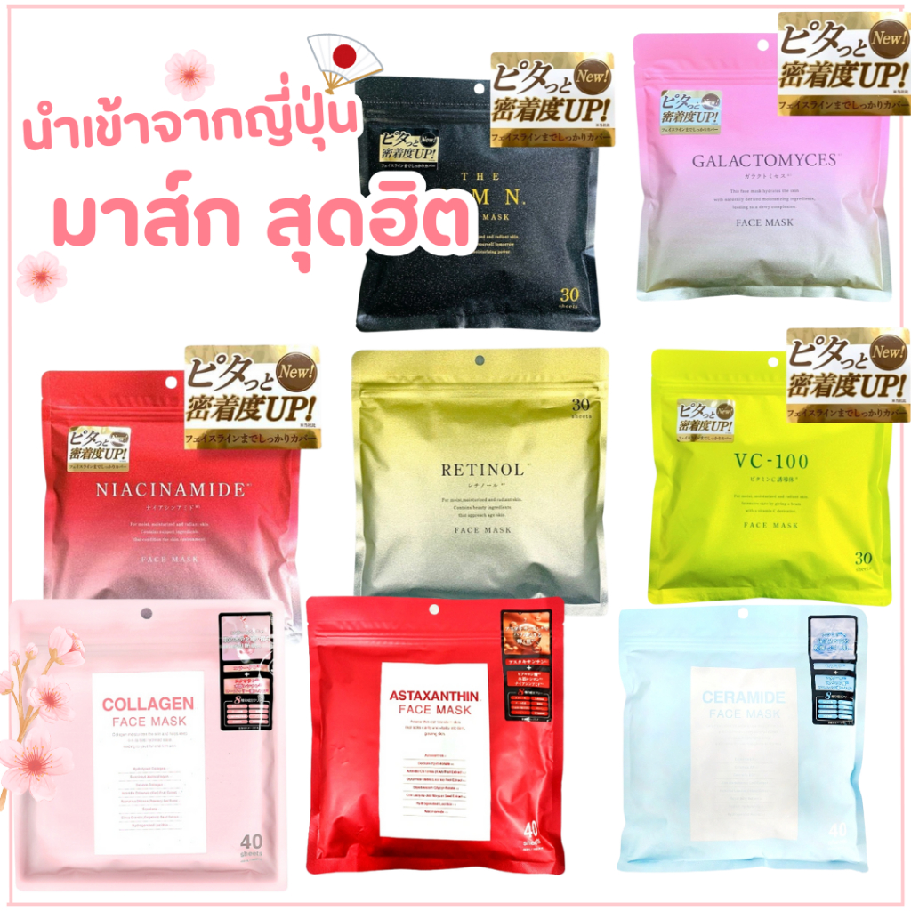 💢 ส่งไวมาก💢มาส์กหน้าญี่ปุ่น Face Mask มาส์กหน้ายอดนิยม นำเข้าจากญี่ปุ่น🌸