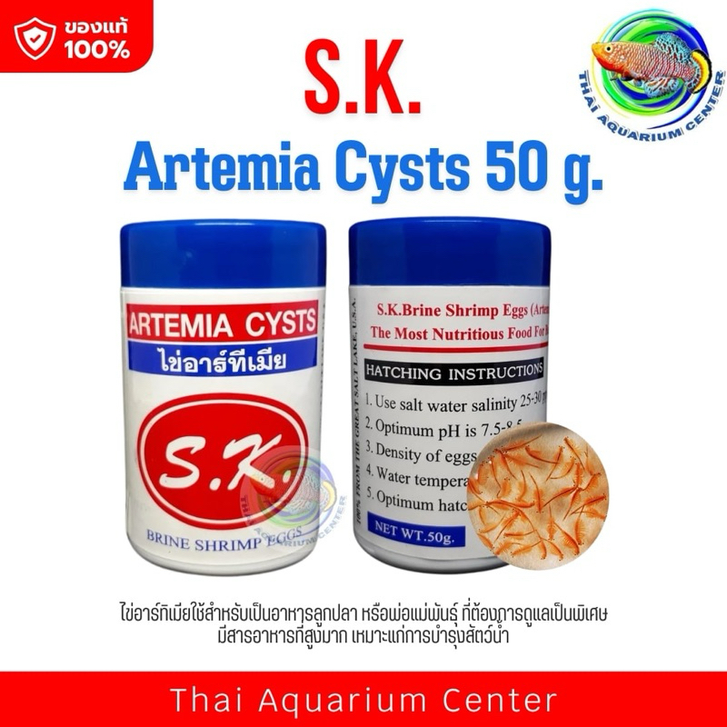 SK ไข่อาร์ทิเมีย กระปุกสีขาว เลี้ยงลูกปลา พ่อแม่พันธ์ุ Artemia Cysts 50 g.