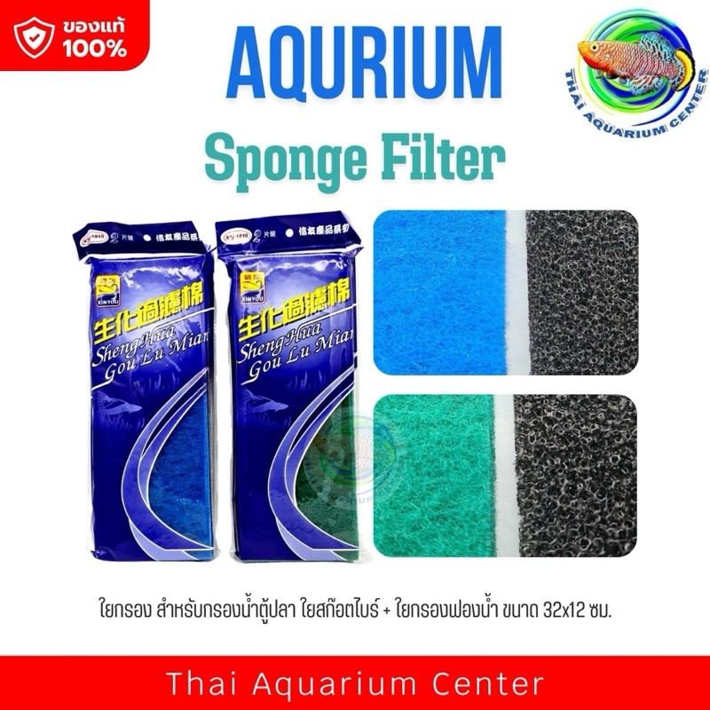 ใยกรอง สำหรับกรองน้ำตู้ปลา ใยสก๊อตไบร์ + ใยกรองฟองน้ำ ขนาด 32x12 ซม. ใยกรองน้ำตู้ปลา บ่อปลา Filter Sponge
