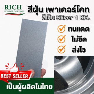 สีฝุ่น เพาเดอร์โคท Rich Powder Coating สีเงิน เมทาลิตเยอะ Si…