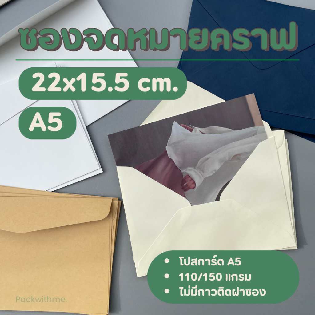 ซองจดหมาย ขนาด 22*15.5 ซม. I  ใส่การ์ดA5