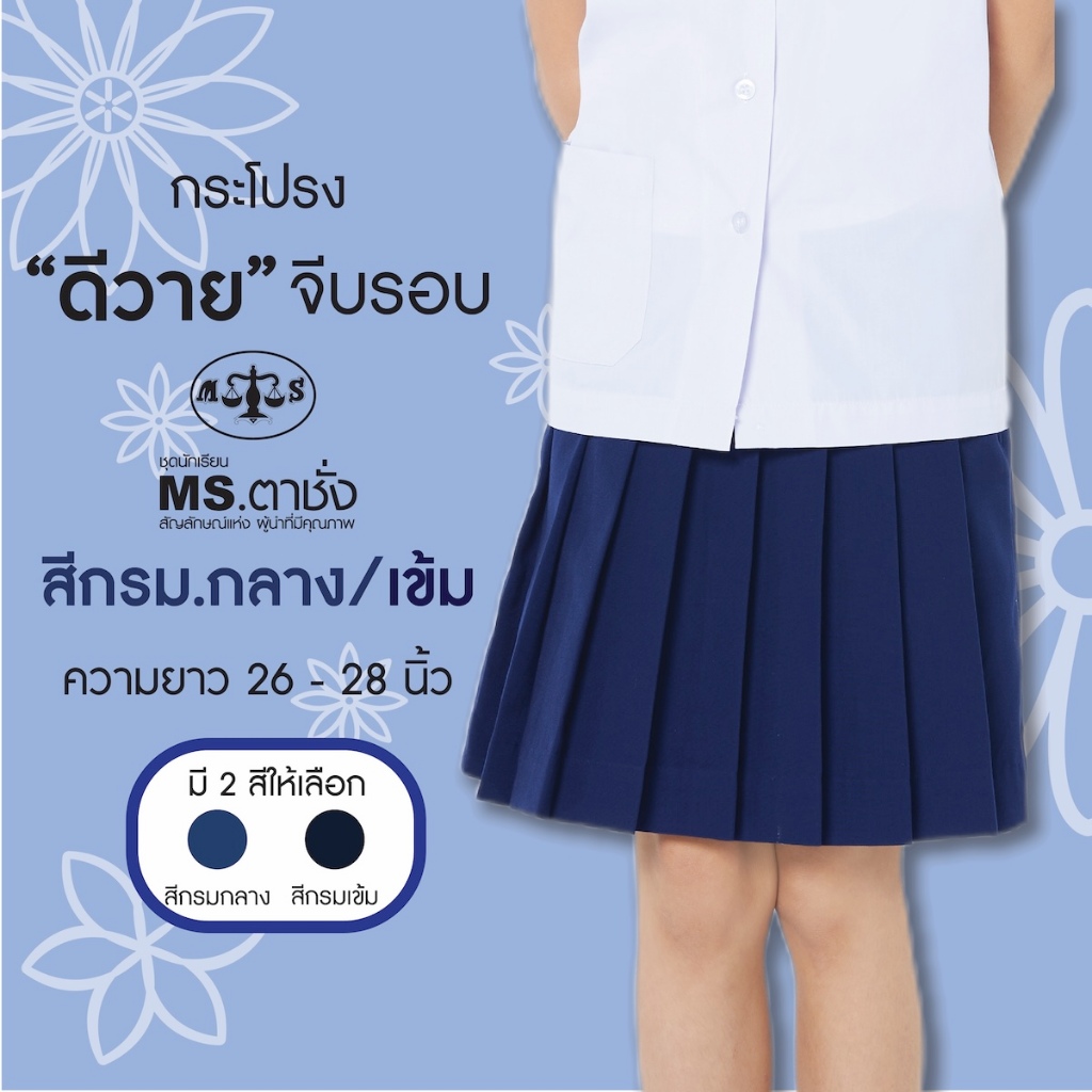 MS ตาชั่ง กระโปรงDYจีบรอบ26-28" กรมกลาง/กรมเข้ม ดีวายผ้ามัน premium ชุดนักเรียน กระโปรงนักเรียนประถม-มัธยม