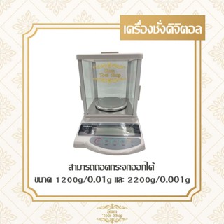 ตราชั่งทอง ตราชั่งELECTRONIC ขนาด0.01g--1200g  และ 0.01g--22…