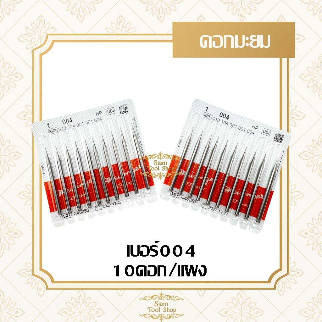 เม็ดมะยม # 04 Made in Germany แผงละ 10 ชิ้น