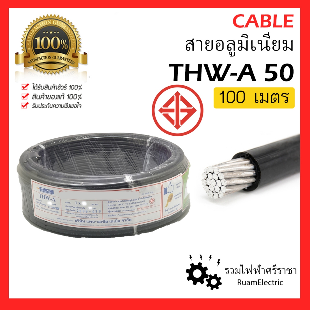 100เมตร THW-A สายไฟ อลูมิเนียม เบอร์ 50 1x50 สายมิเนียม Aluminium cable THWA