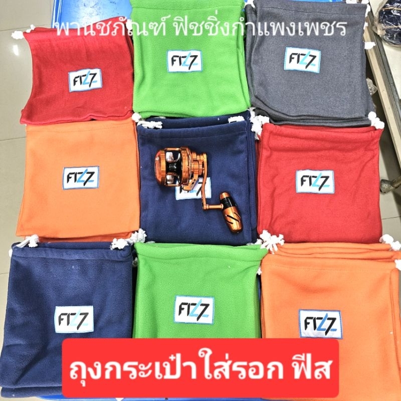 ถุงผ้า กระเป๋า ใส่รอก ฟีส FIZZ สำหรับใส่รอกตกปลาทุกรุ่นทุกขนาด