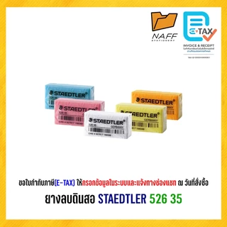 ยางลบ ยางลบดินสอ สเต็ดเล่อร์ STAEDTLER 526 35 (1 ก้อน)