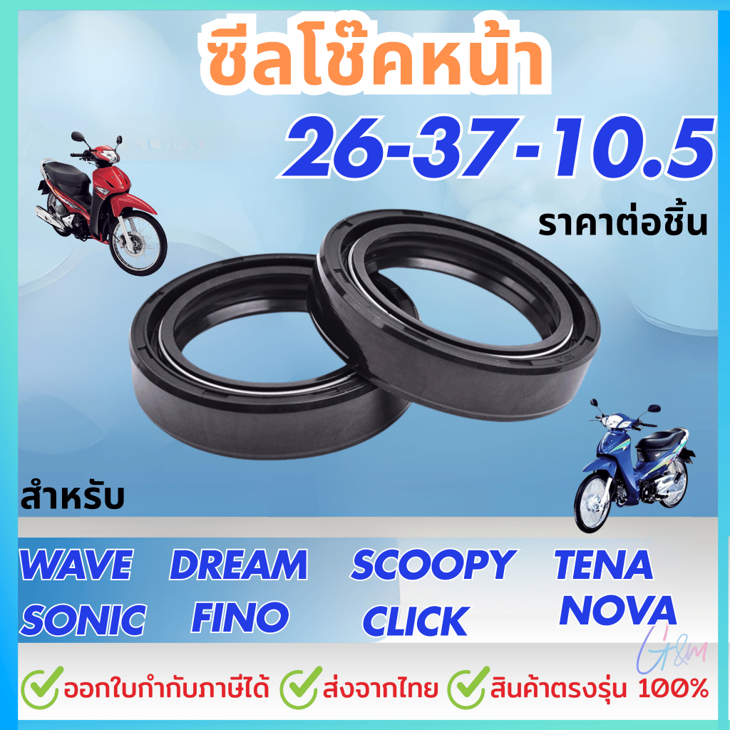 ซีลโช๊คหน้า 26-37-10.5 สำหรับ WAVE/DREAM/NOVA/TENA/SONIC/FINO/CLICK/SCOOPY ราคาต่อชิ้น