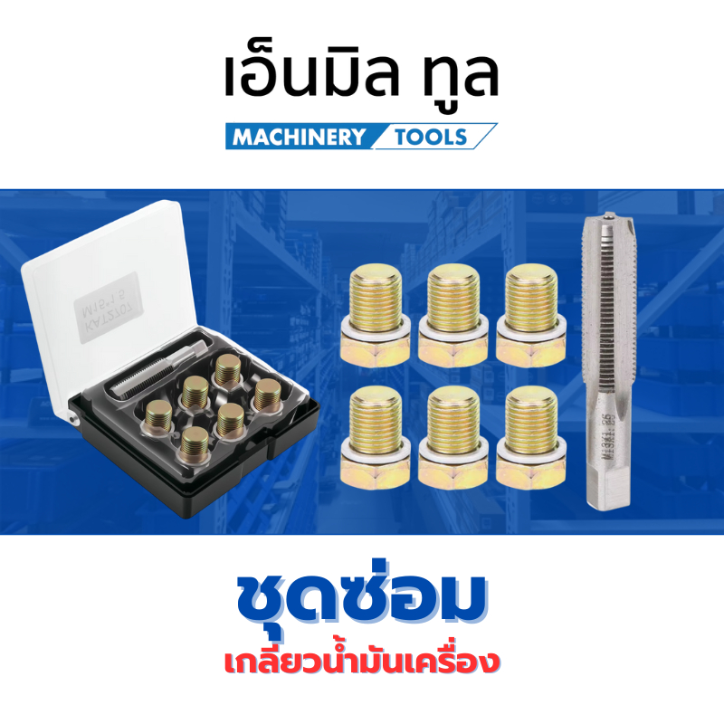 ชุดซ่อมเกลียวน้ำมันเครื่องS2 (พิเศษ)
