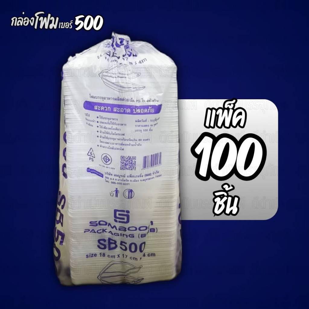 (100ชิ้น)กล่องข้าวโฟม500 รุ่น SB 500 กล่องโฟมSB500(รบกวนกดสั่งออเดอร์ละ1ชิ้นนะครับ)