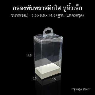 (แพค30ใบ)กล่องพับพลาสติกใสหูหิ้วเล็ก กล่องดอกไม้ใส กล่องของชำร่วย