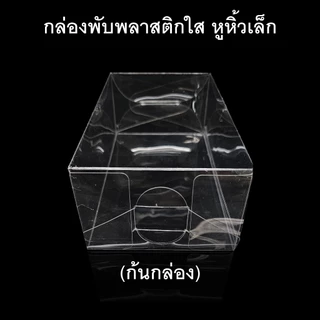 (แพค30ใบ)กล่องพับพลาสติกใสหูหิ้วเล็ก กล่องดอกไม้ใส กล่องของชำร่วย