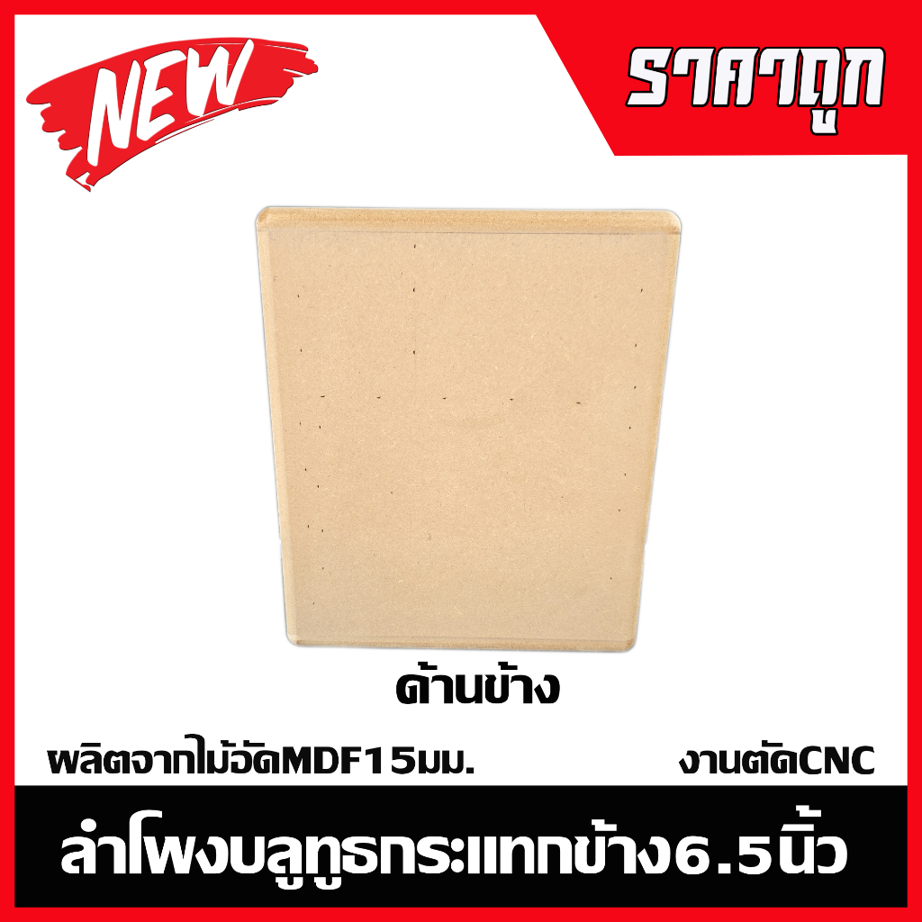 ตู้ลำโพงบลูทูธกระแทกข้าง6.5นิ้วไม้อัด15มม.งานตัดCNC รูปที่ 6