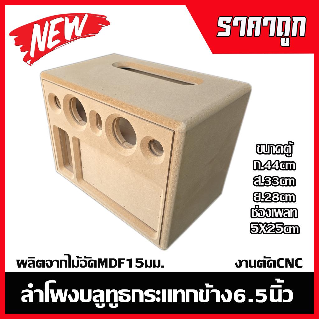ตู้ลำโพงบลูทูธกระแทกข้าง6.5นิ้วไม้อัด15มม.งานตัดCNC รูปที่ 2