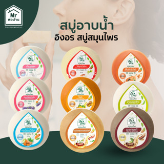 9สูตร สบู่อิงอร ขนาด 160