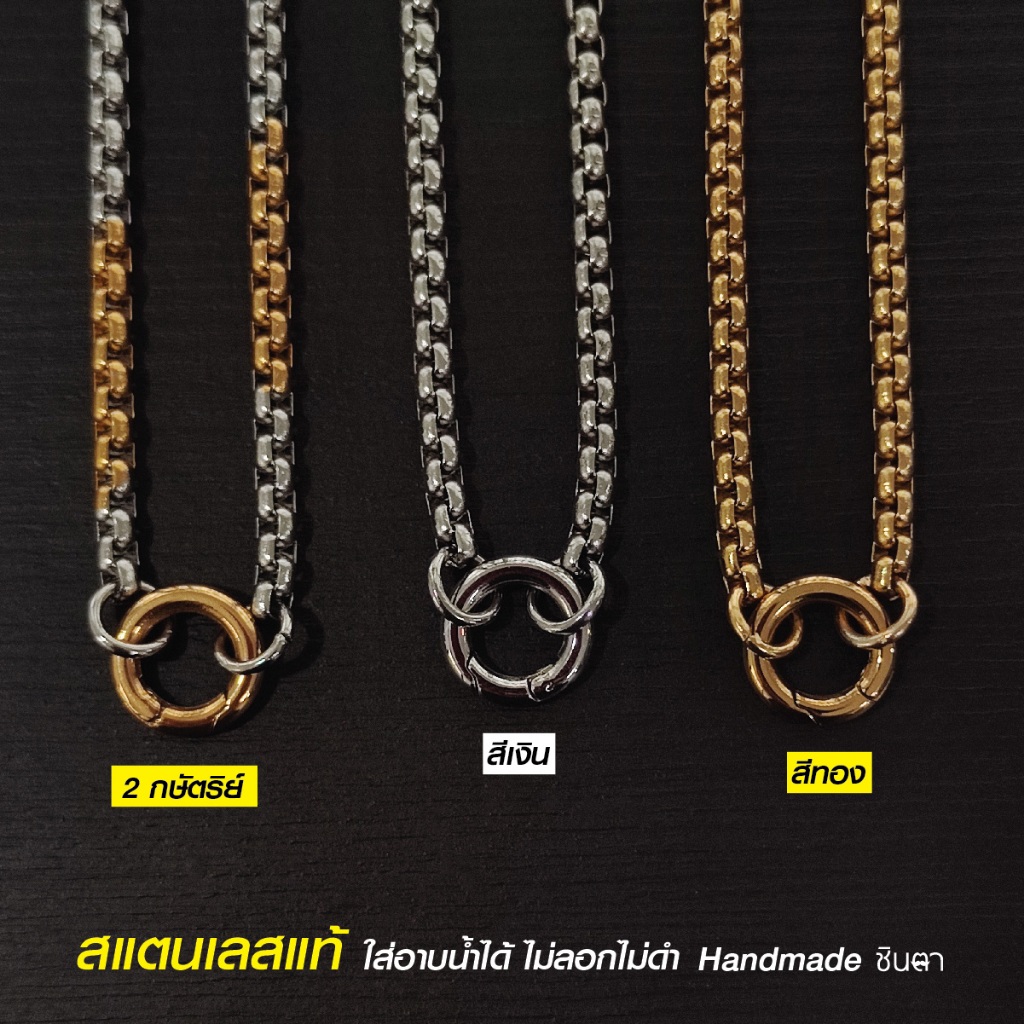 สร้อยพระสแตนเลสแท้ ผู้หญิง ผู้ชาย สีเงิน สีทอง 2กษัตริย์ งาน Handmade NonG1 ห้อยพระ 1 องค์ ใส่อาบน้่ำได้ ไม่ลอกไม่ดำ