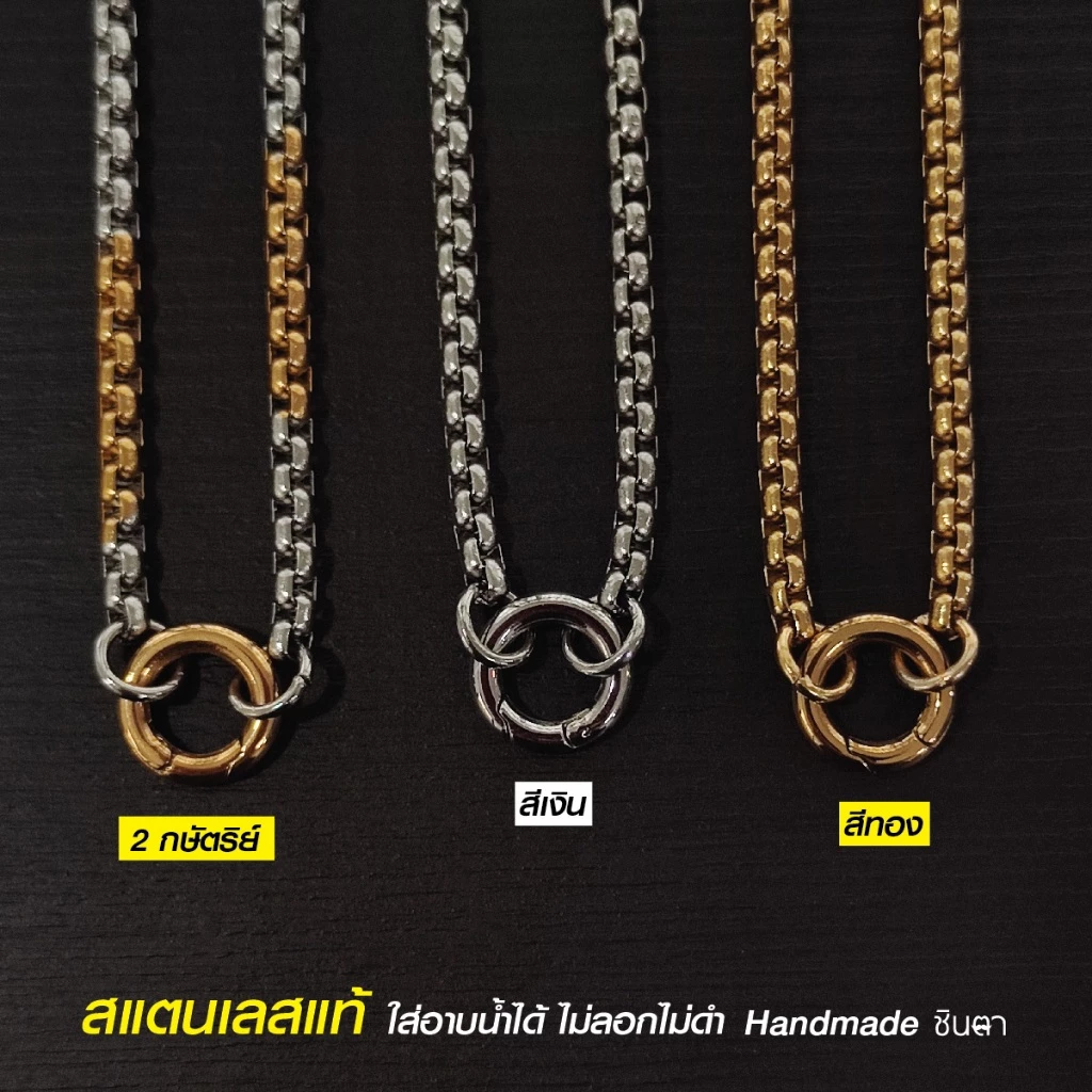 สร้อยพระสแตนเลสแท้ ผู้หญิง ผู้ชาย สีเงิน สีทอง 2กษัตริย์ งาน Handmade NonG1 ห้อยพระ 1 องค์ ใส่อาบน้่ำได้ ไม่ลอกไม่ดำ