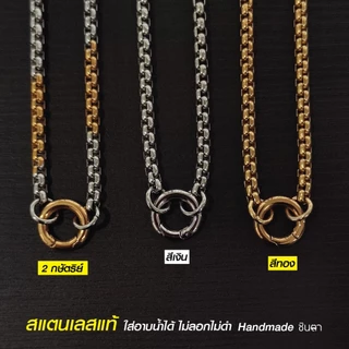 สร้อยพระสแตนเลสแท้ ผู้หญิง ผู้ชาย สีเงิน สีทอง 2กษัตริย์ งาน Handmade NonG1 ห้อยพระ 1 องค์ ใส่อาบน้่ำได้ ไม่ลอกไม่ดำ
