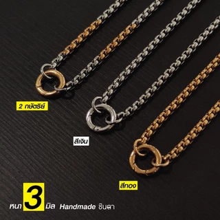 สร้อยพระสแตนเลสแท้ ผู้หญิง ผู้ชาย สีเงิน สีทอง 2กษัตริย์ งาน Handmade NonG1 ห้อยพระ 1 องค์ ใส่อาบน้่ำได้ ไม่ลอกไม่ดำ