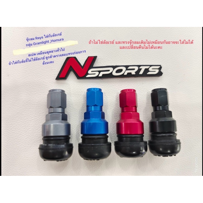 จุ๊กลมตูดยางของ Rays ใส่กับล้อraysแท้