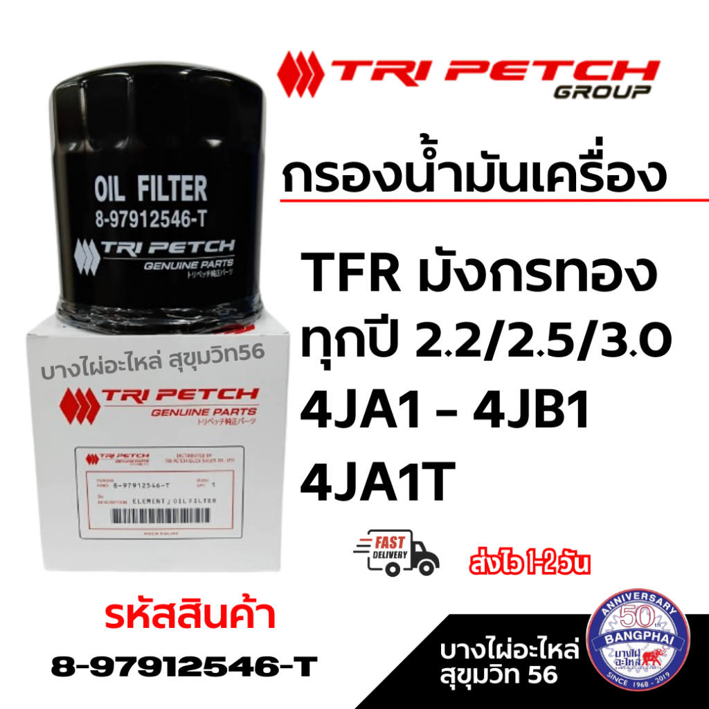 TRI PETCH กรองน้ำมันเครื่อง TFR, มังกรทอง,4JA1,4JB1,4JA1T รหัสสินค้า 8-97912546-T