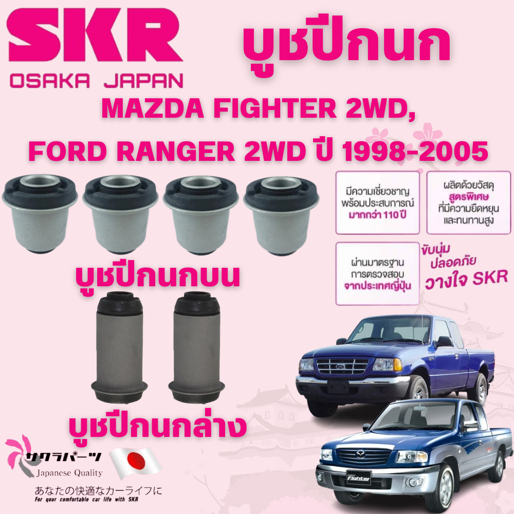 SKR บูชปีกนก MAZDA FIGHTER 2WD,FORD RANGER 2WD ปี 1998-2005 นำเข้าจากญี่ปุ่น