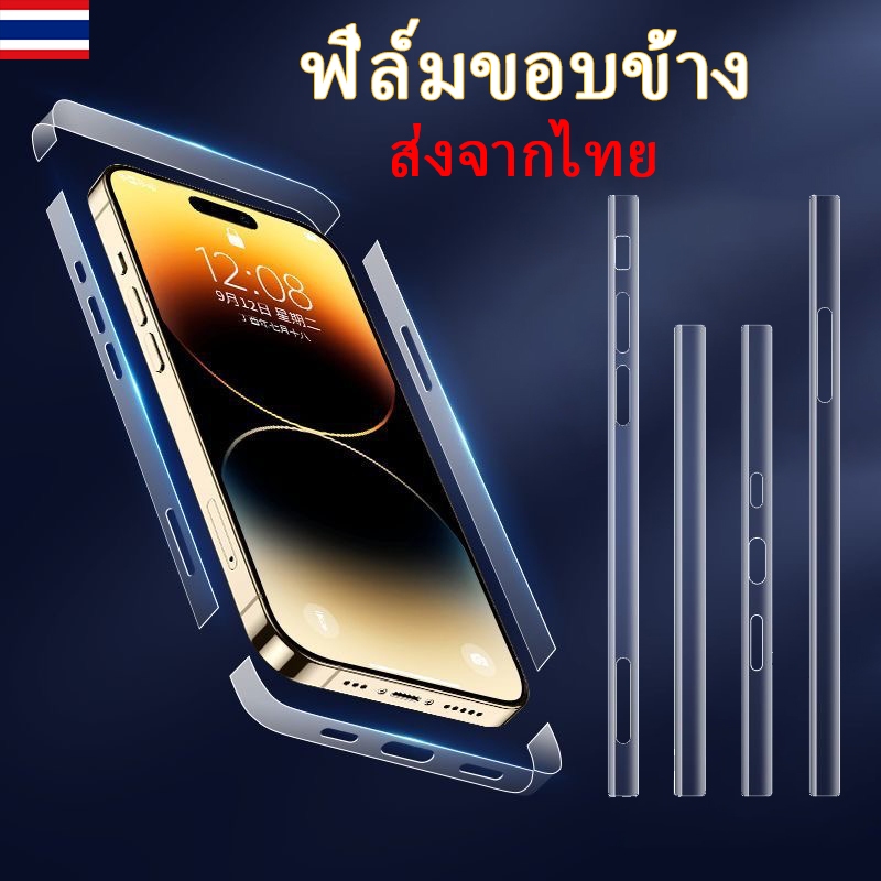 ฟิล์มกันรอย ขอบข้าง สำหรับไอโฟน17 16 15 14 13 12 11 for iPhone pro max iPhone12ProMax สำหรับiPhone 12Proฟิล์มขอบข้าง#SC