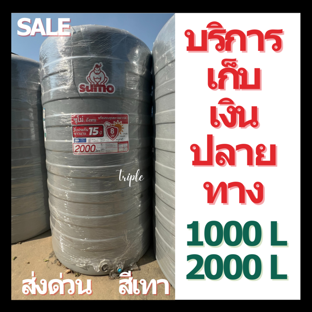 ถูก ถังเก็บน้ำ ถังน้ำ DOS SUMO สีเทา ขนาด 1000 / 2000 ลิตร **ส่งด่วน**