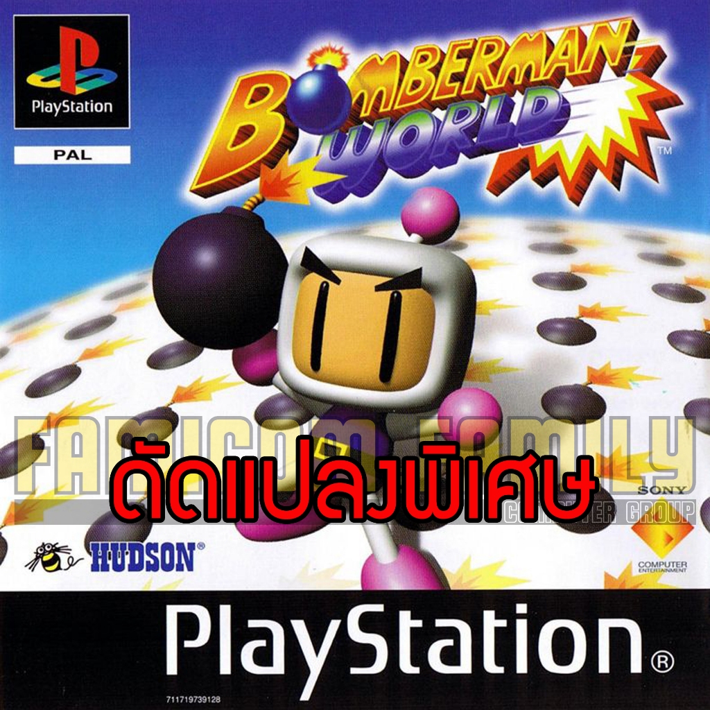 เกม Play 1 BOMBERMAN WORLD Special Hack อมตะ ปลดล็อคด่าน (สำหรับเล่นบนเครื่อง PS1)