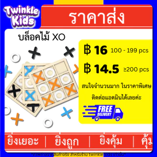 🚀🇹🇭 กระดาน XO ไม้ ของเล่นเด็ก ของเล่นไม้ เกรดพรีเมี่ยม ลดหน้าจอ เสริมพัฒนาการ 🏆-TwinkleKids