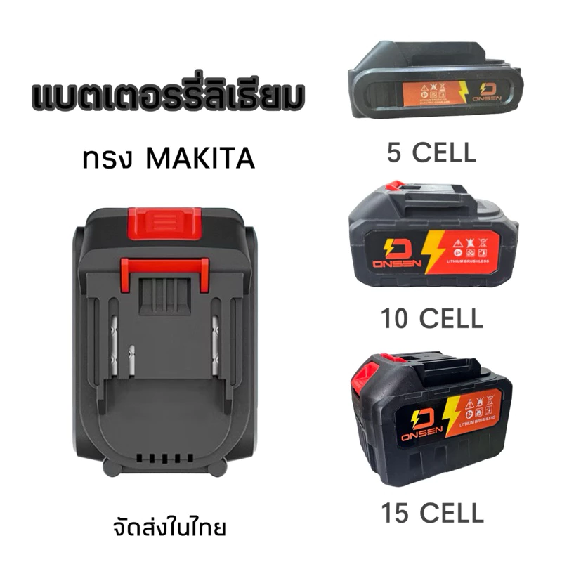แบต แบตเตอรี่ เครื่องมือช่าง 5 CELL 10 CELL 15 CELL(แบต 2 เขี้ยว) ขนาด 2.0Ah 4.0Ah 6.0Ah (ทรง MT ทรงmakita)