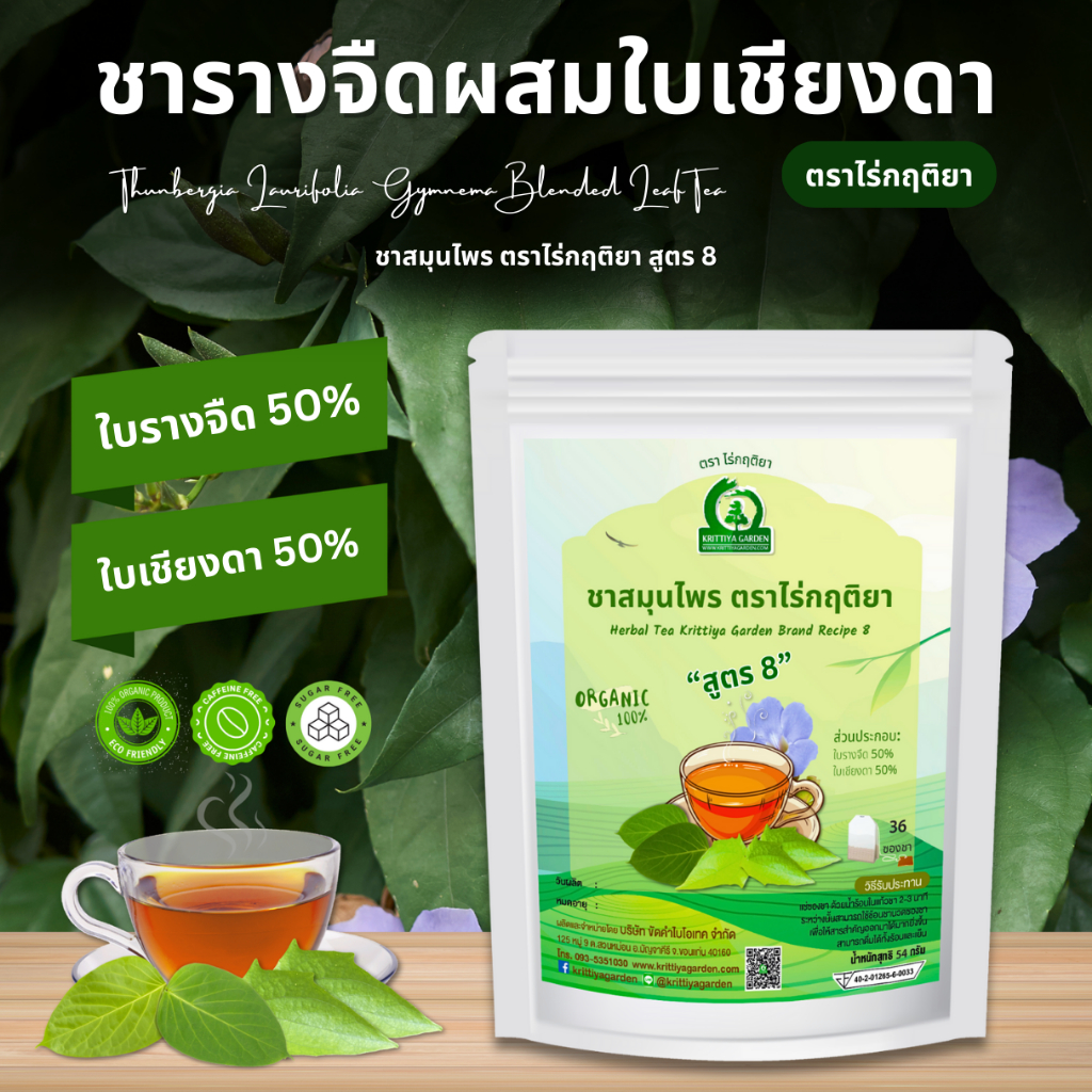 ชารางจืดผสมใบเชียงดา ชาสมุนไพร ตราไร่กฤติยา สูตร 8