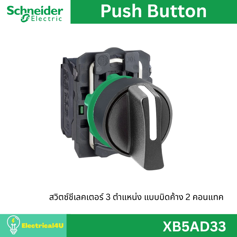 Schneider Electric XB5AD33 สวิตซ์ชีเลคเตอร์ 3 ตำแหน่ง แบบบิดค้าง 2 คอนแทค สามารถต่ออุปกรณ์เพิ่มเติมไ