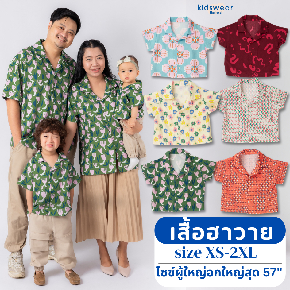 เสื้อฮาวาย เสื้อเด็ก ครอบครัว ไซซ์เริ่มน้อง 8 เดือนจนถึงผู้ใหญ่อกใหญ่สุด 57นิ้ว