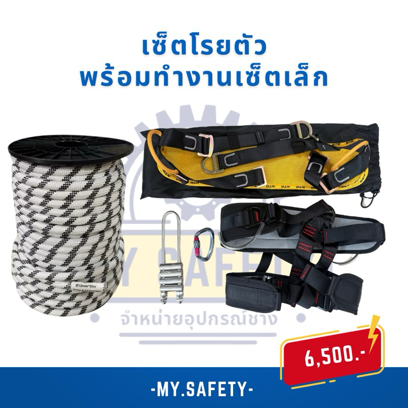 ราคารวมVat7% ✅ ชุดเซ็ตโรยตัวพร้อมใช้งาน เซ็ตเล็กเชือก50เมตร